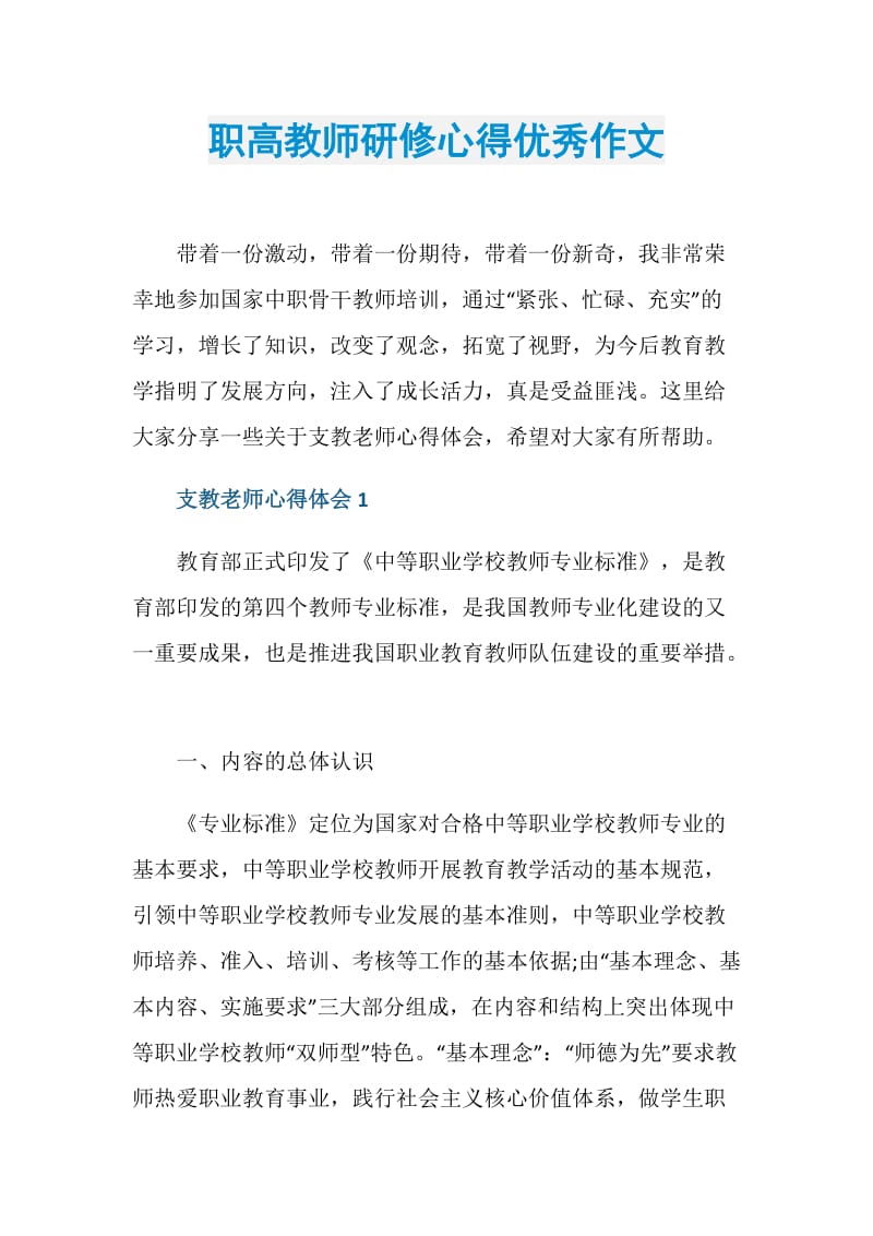 职高教师研修心得优秀作文.doc_第1页