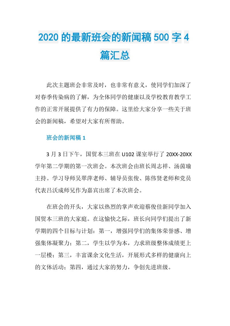 2020的最新班会的新闻稿500字4篇汇总.doc_第1页