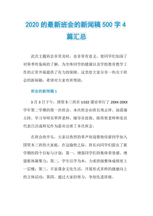 2020的最新班会的新闻稿500字4篇汇总.doc