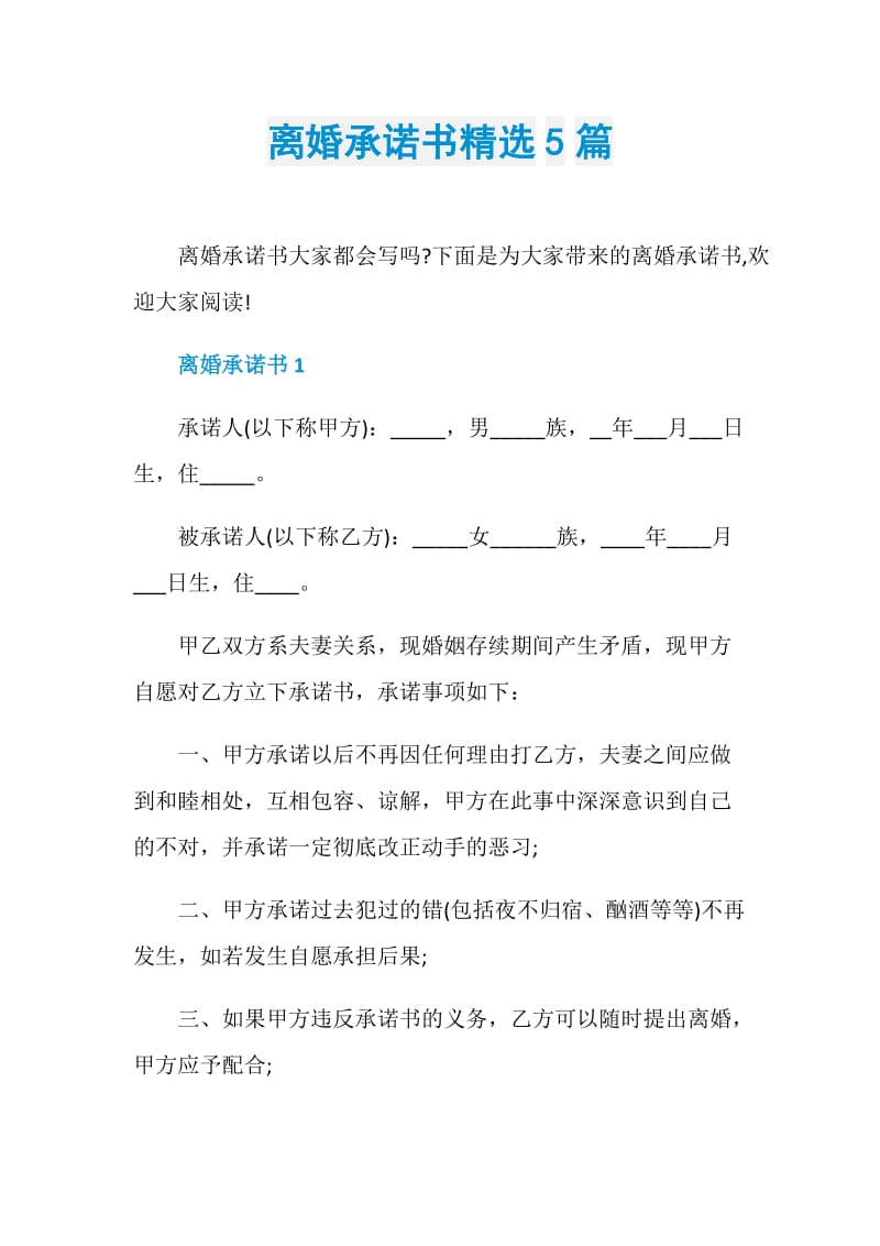 离婚承诺书精选5篇.doc_第1页