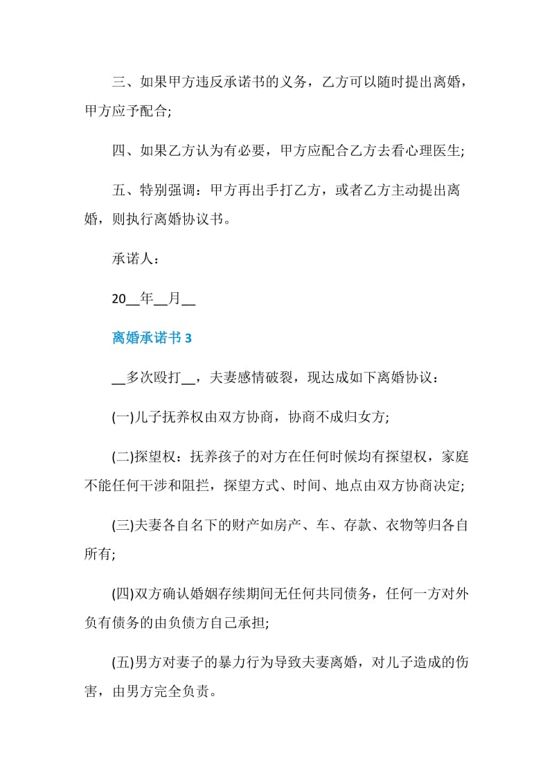 离婚承诺书精选5篇.doc_第3页