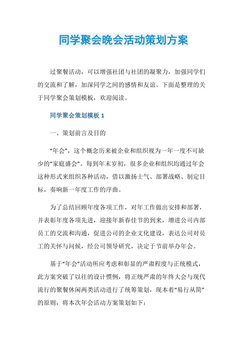 同学聚会晚会活动策划方案.doc_第1页