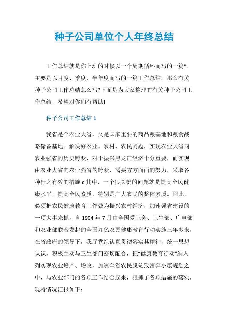 种子公司单位个人年终总结.doc_第1页