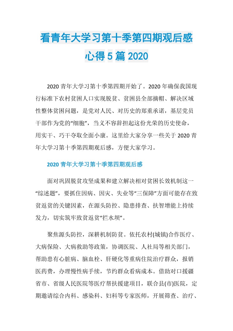 看青年大学习第十季第四期观后感心得5篇2020.doc_第1页