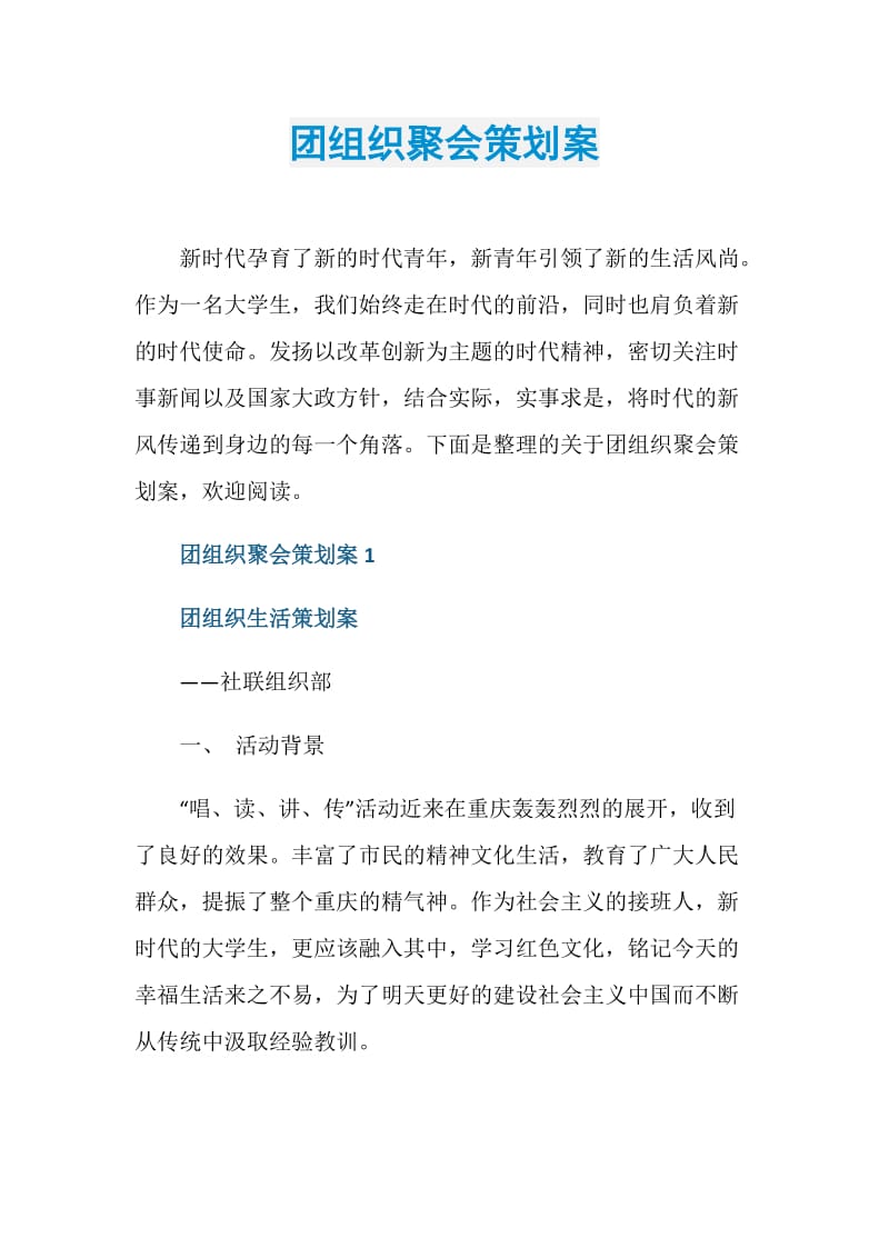 团组织聚会策划案.doc_第1页