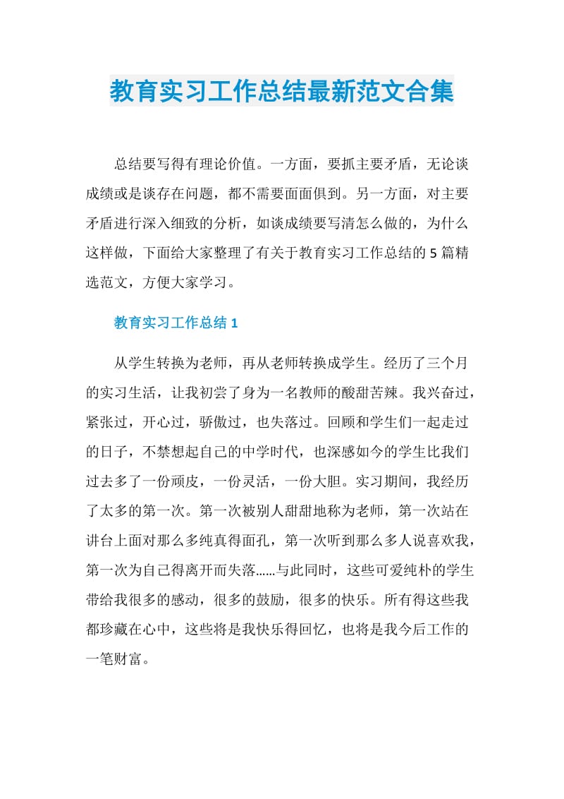 教育实习工作总结最新范文合集.doc_第1页