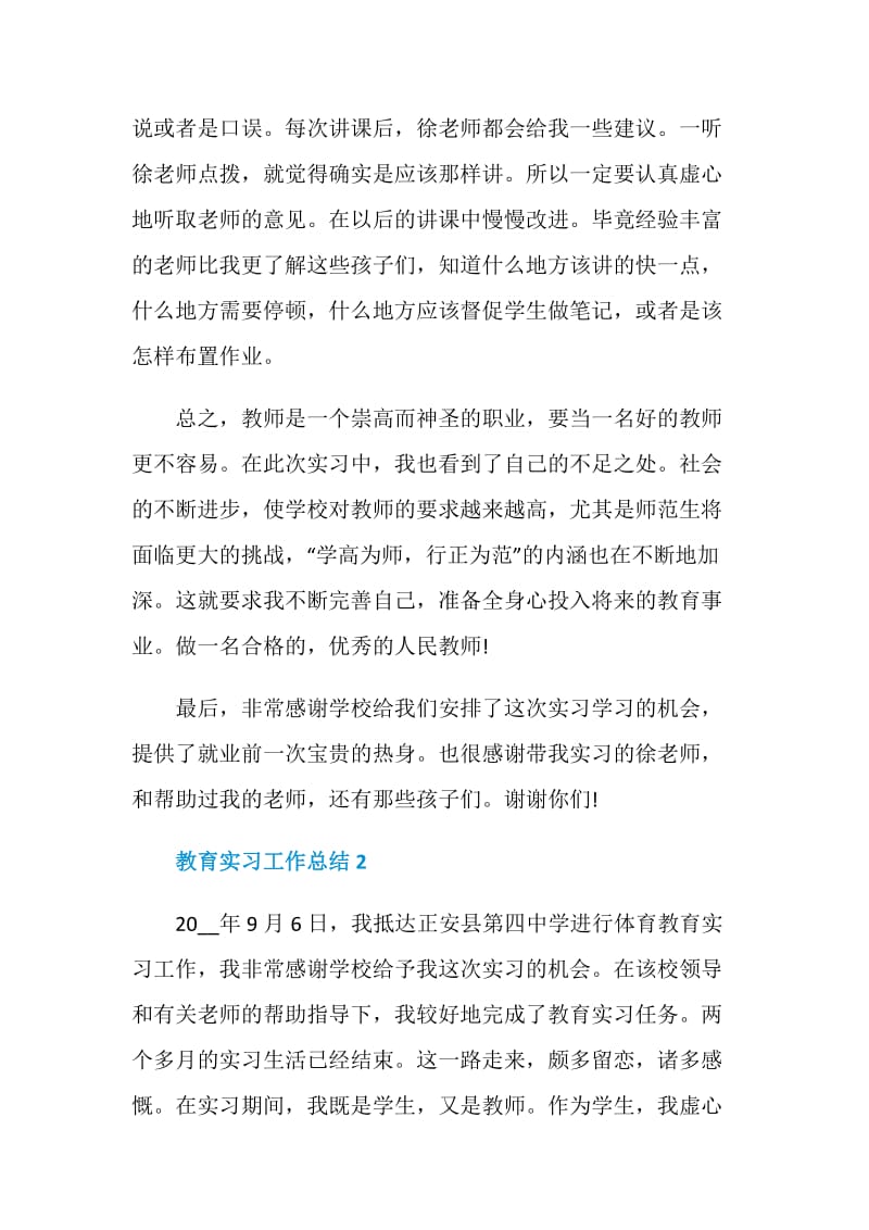 教育实习工作总结最新范文合集.doc_第3页