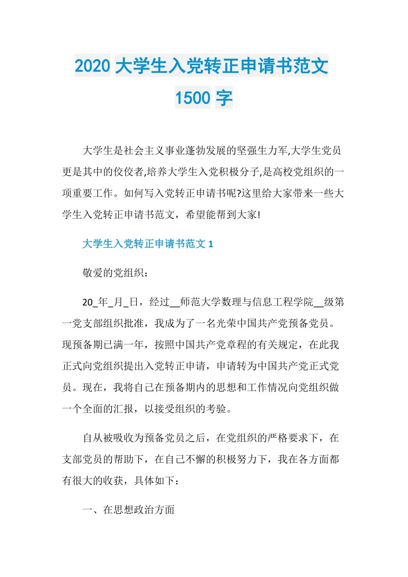 2020大学生入党转正申请书范文1500字.doc_第1页