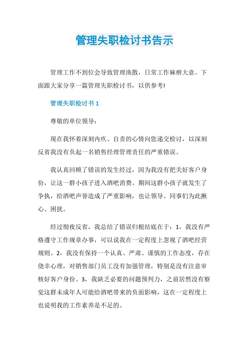 管理失职检讨书告示.doc_第1页