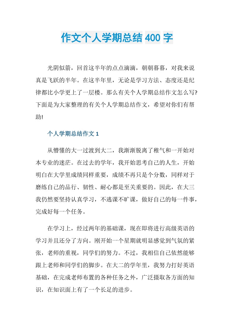 作文个人学期总结400字.doc_第1页