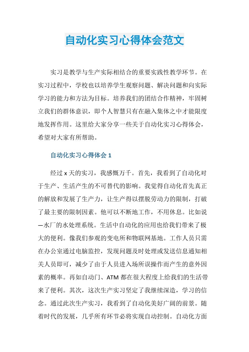 自动化实习心得体会范文.doc_第1页