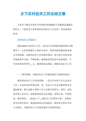 乡下农村征兵工作总结文章.doc