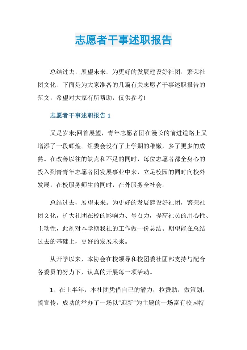 志愿者干事述职报告.doc_第1页