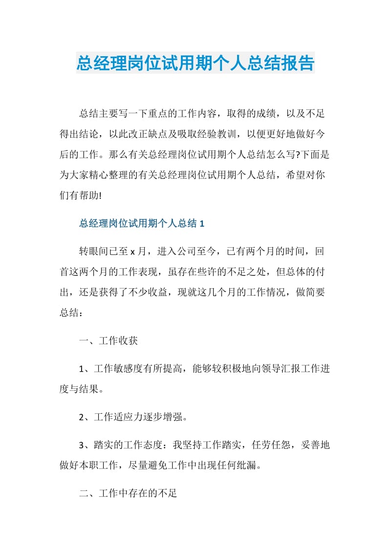 总经理岗位试用期个人总结报告.doc_第1页