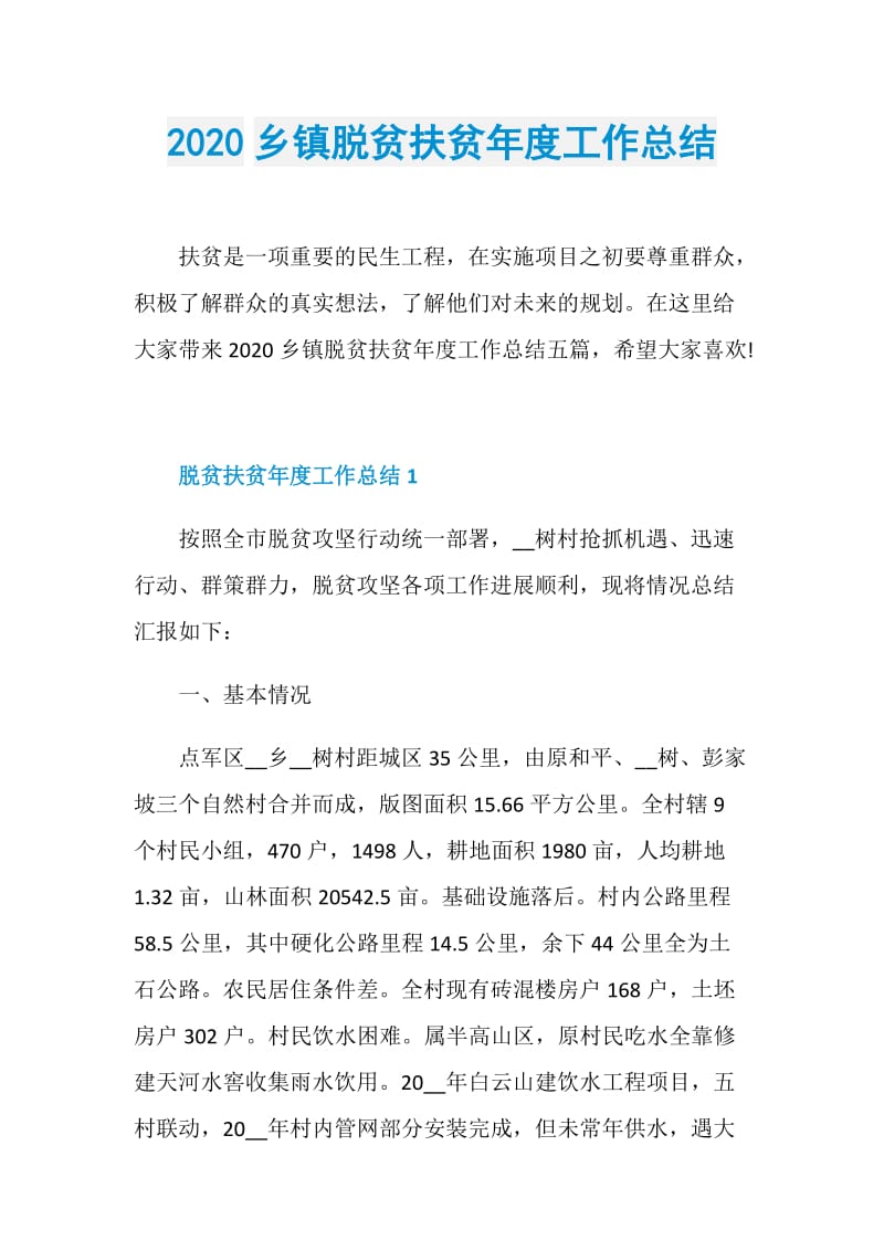 2020乡镇脱贫扶贫年度工作总结.doc_第1页