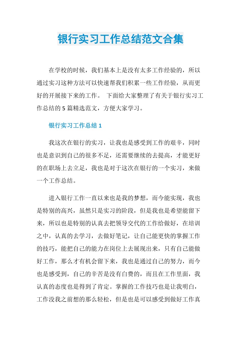 银行实习工作总结范文合集.doc_第1页