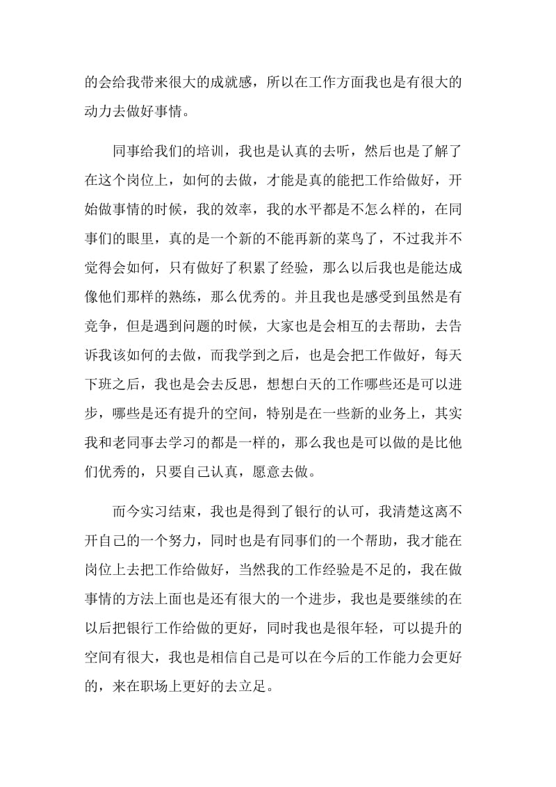 银行实习工作总结范文合集.doc_第2页