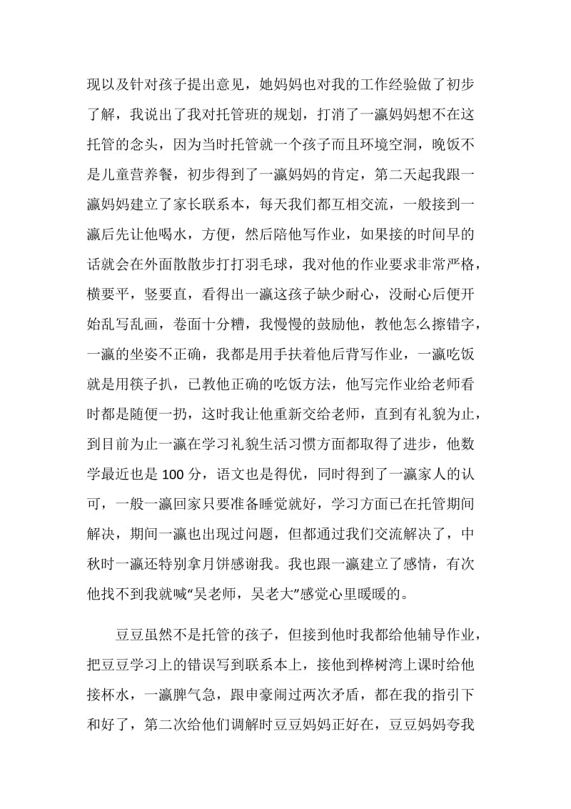 托管老师实践总结文章.doc_第2页