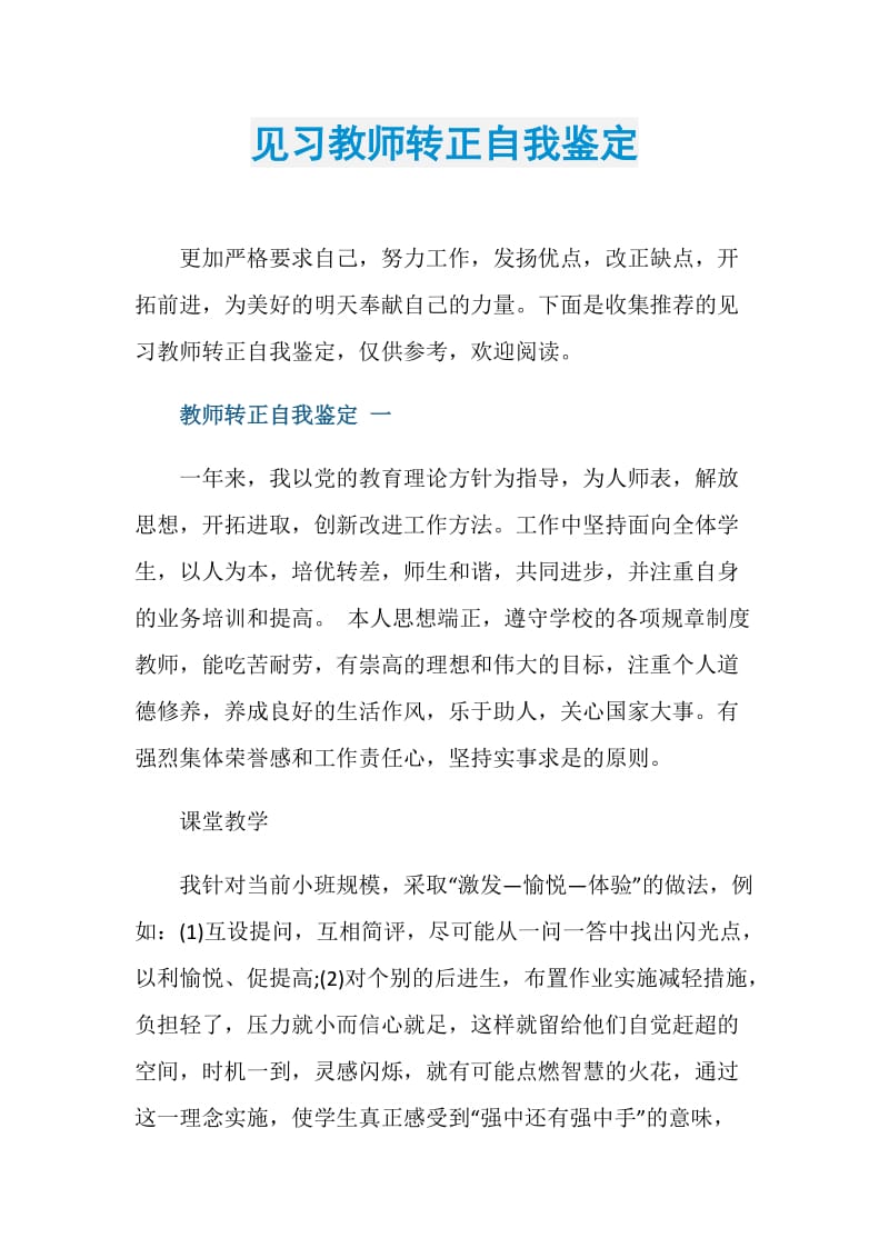 见习教师转正自我鉴定.doc_第1页