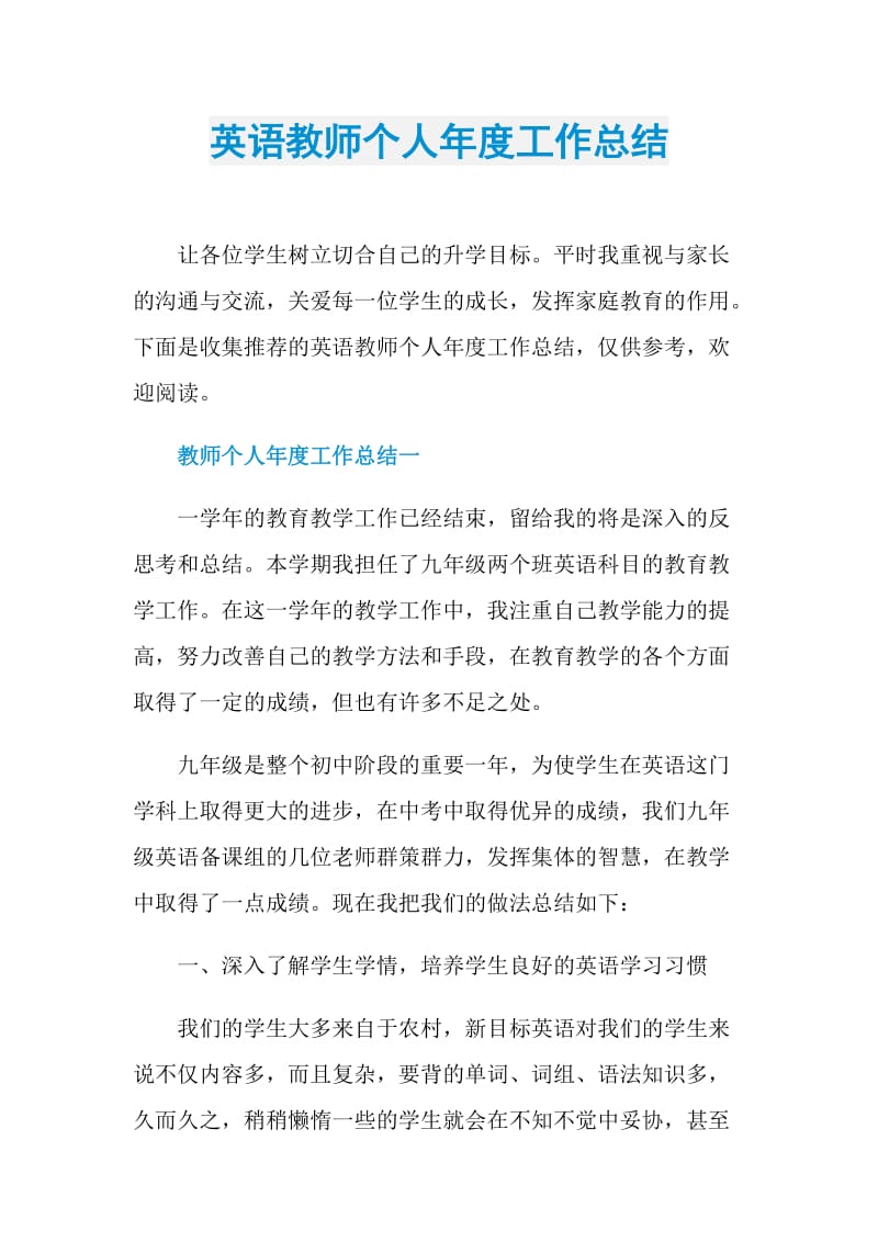 英语教师个人年度工作总结.doc_第1页