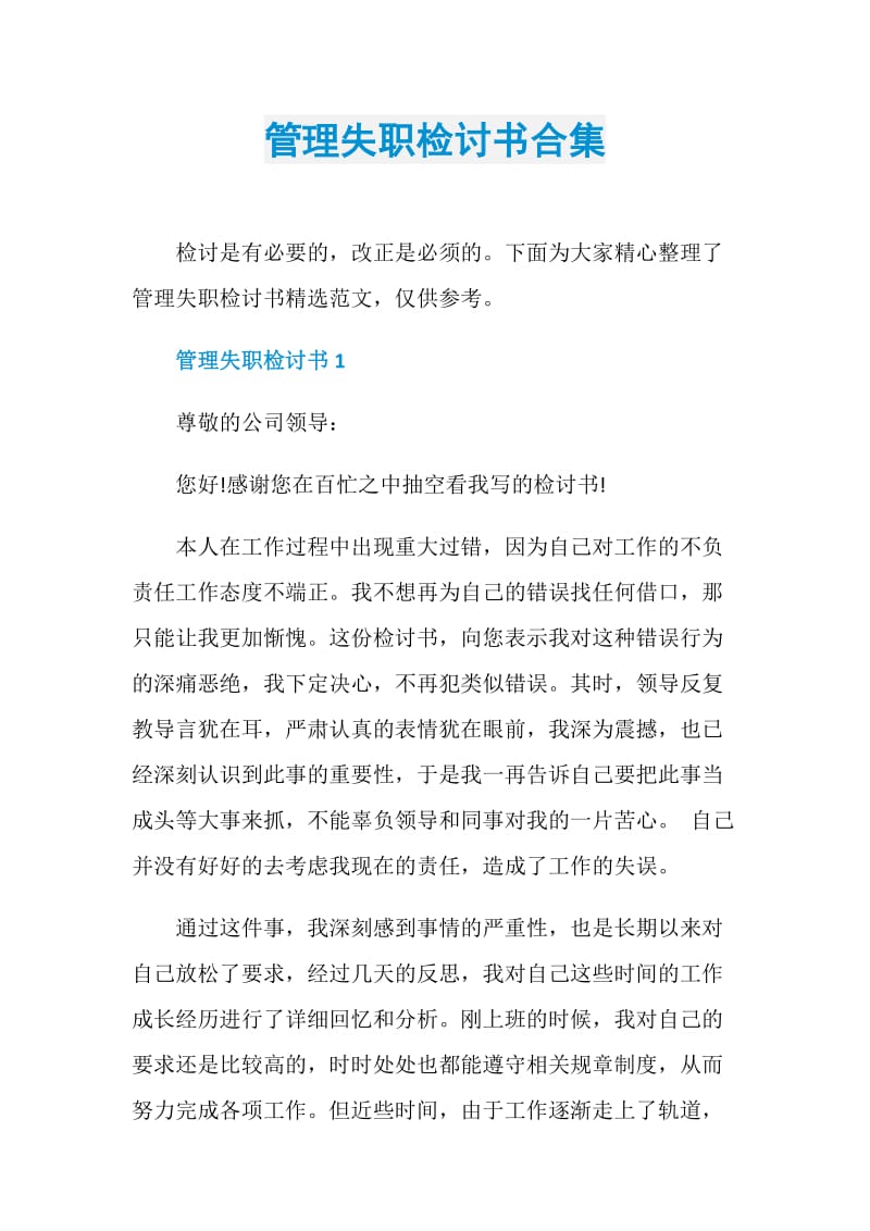 管理失职检讨书合集.doc_第1页