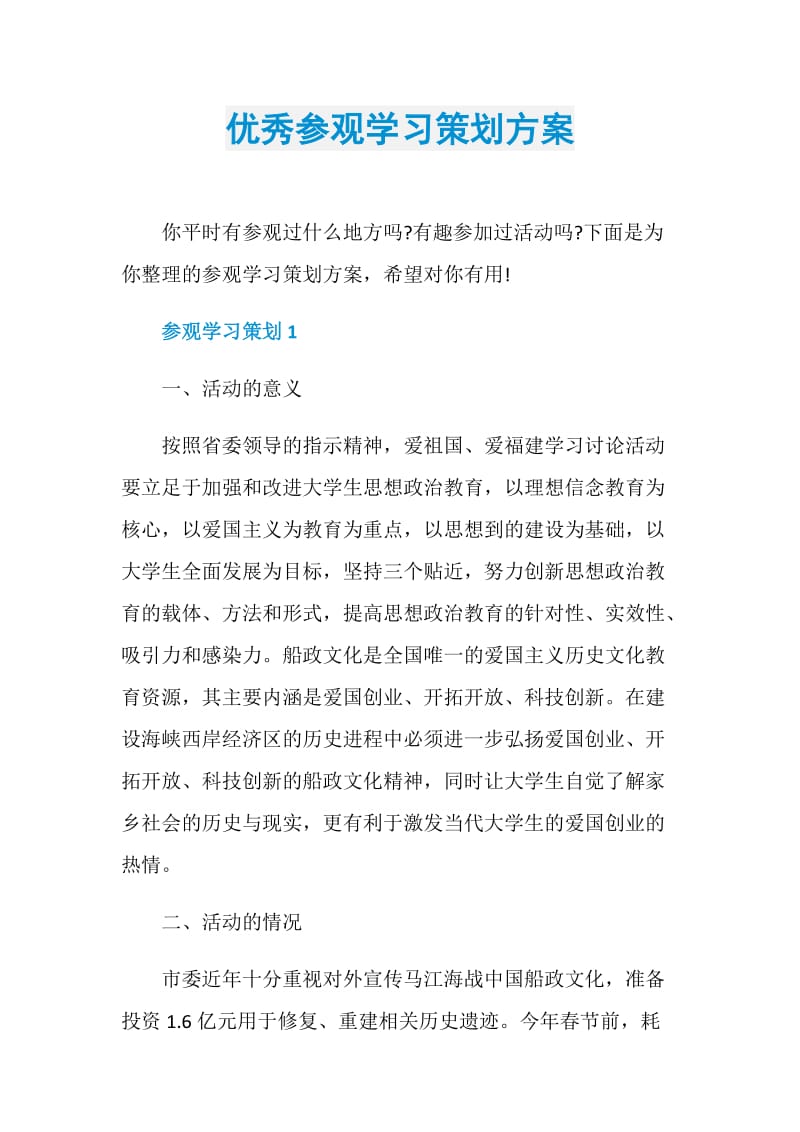 优秀参观学习策划方案.doc_第1页