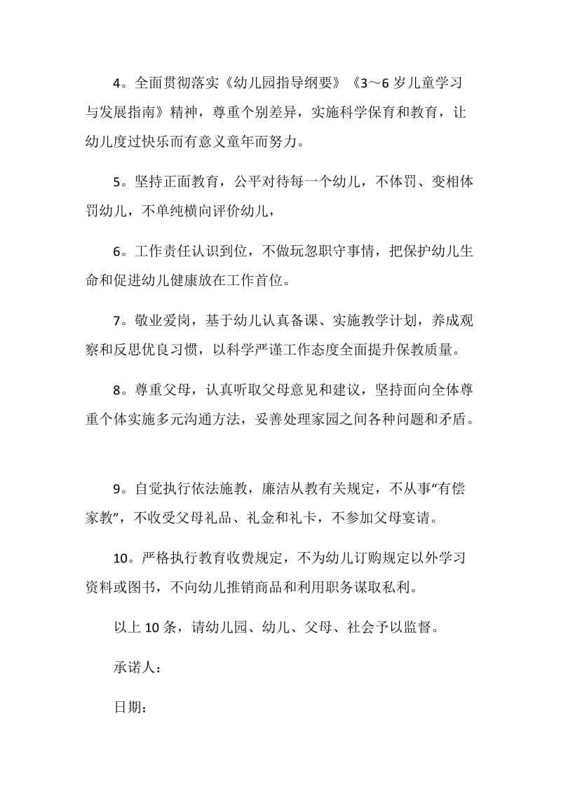 师德承诺书5篇700字.doc_第2页