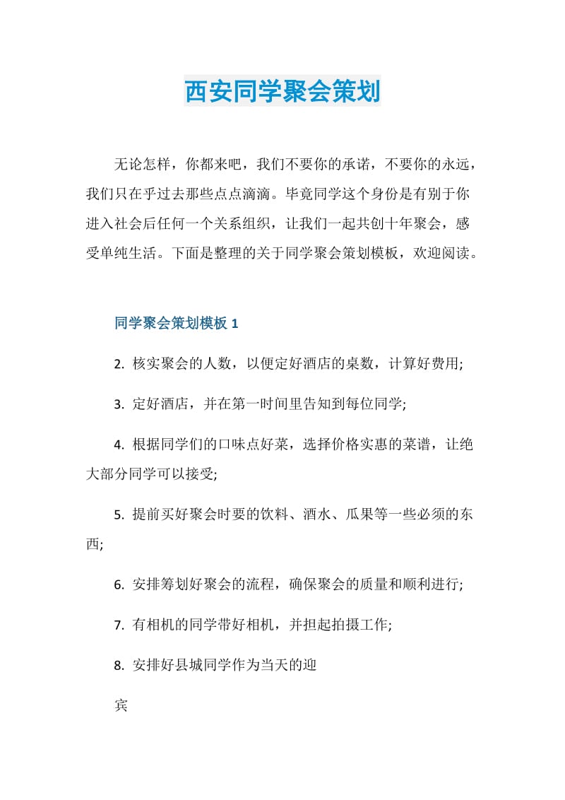 西安同学聚会策划.doc_第1页