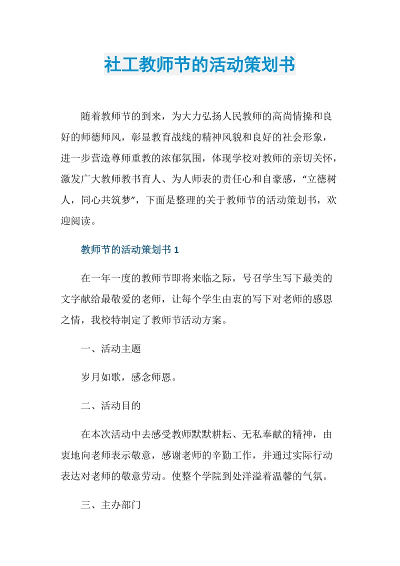 社工教师节的活动策划书.doc_第1页