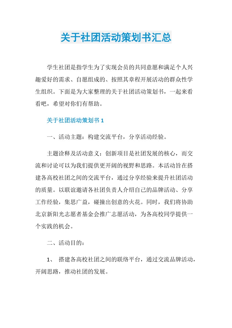 关于社团活动策划书汇总.doc_第1页