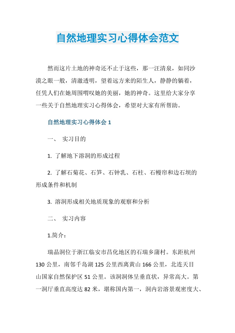 自然地理实习心得体会范文.doc_第1页