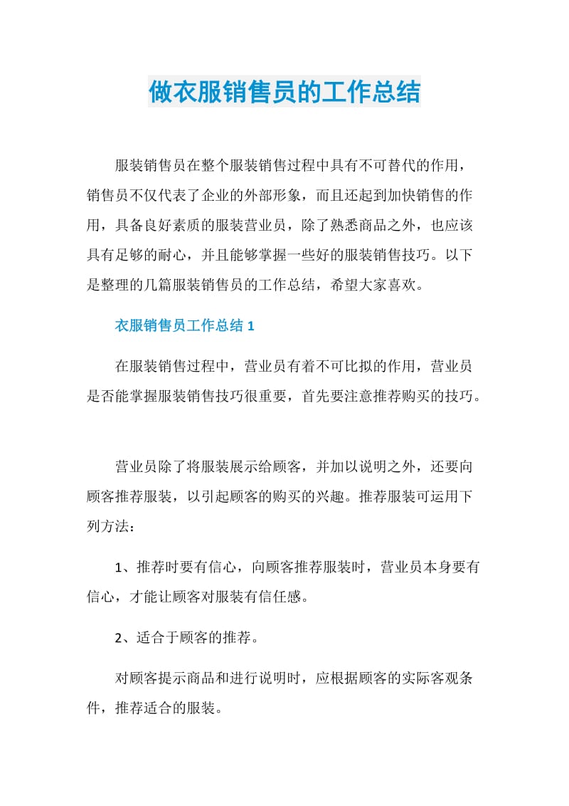 做衣服销售员的工作总结.doc_第1页