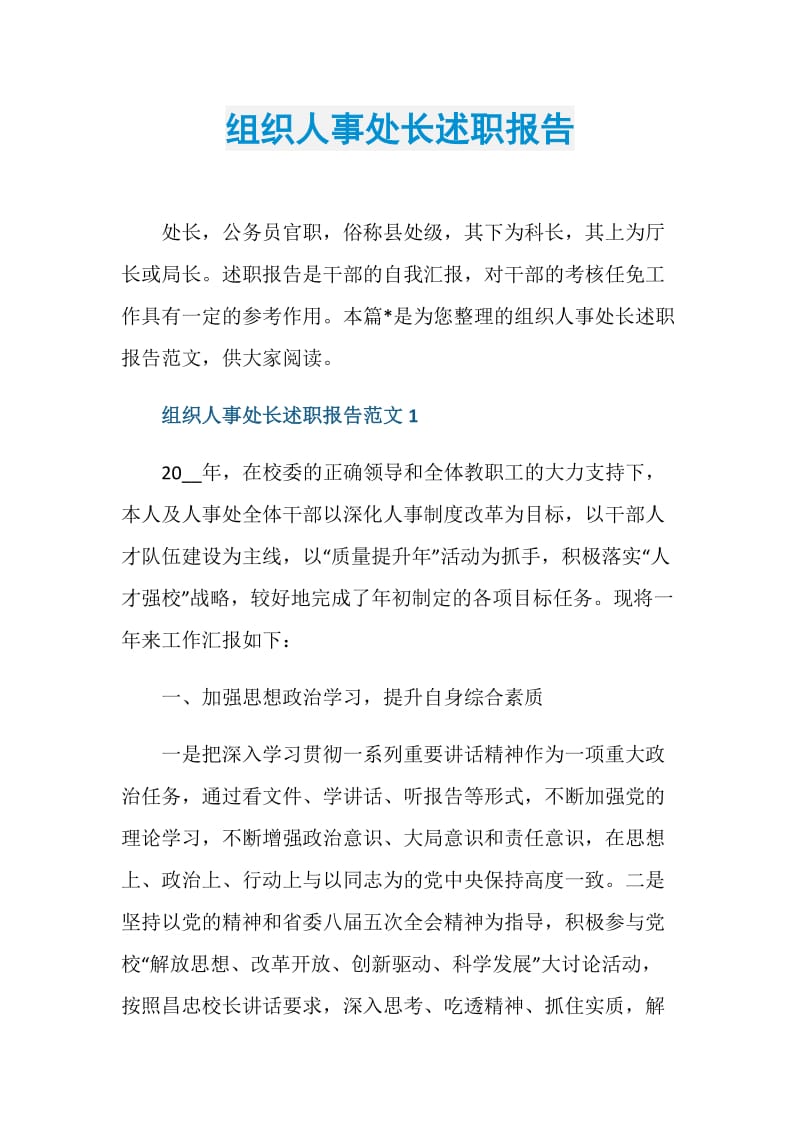 组织人事处长述职报告.doc_第1页