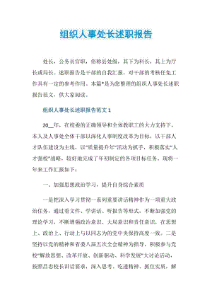 组织人事处长述职报告.doc