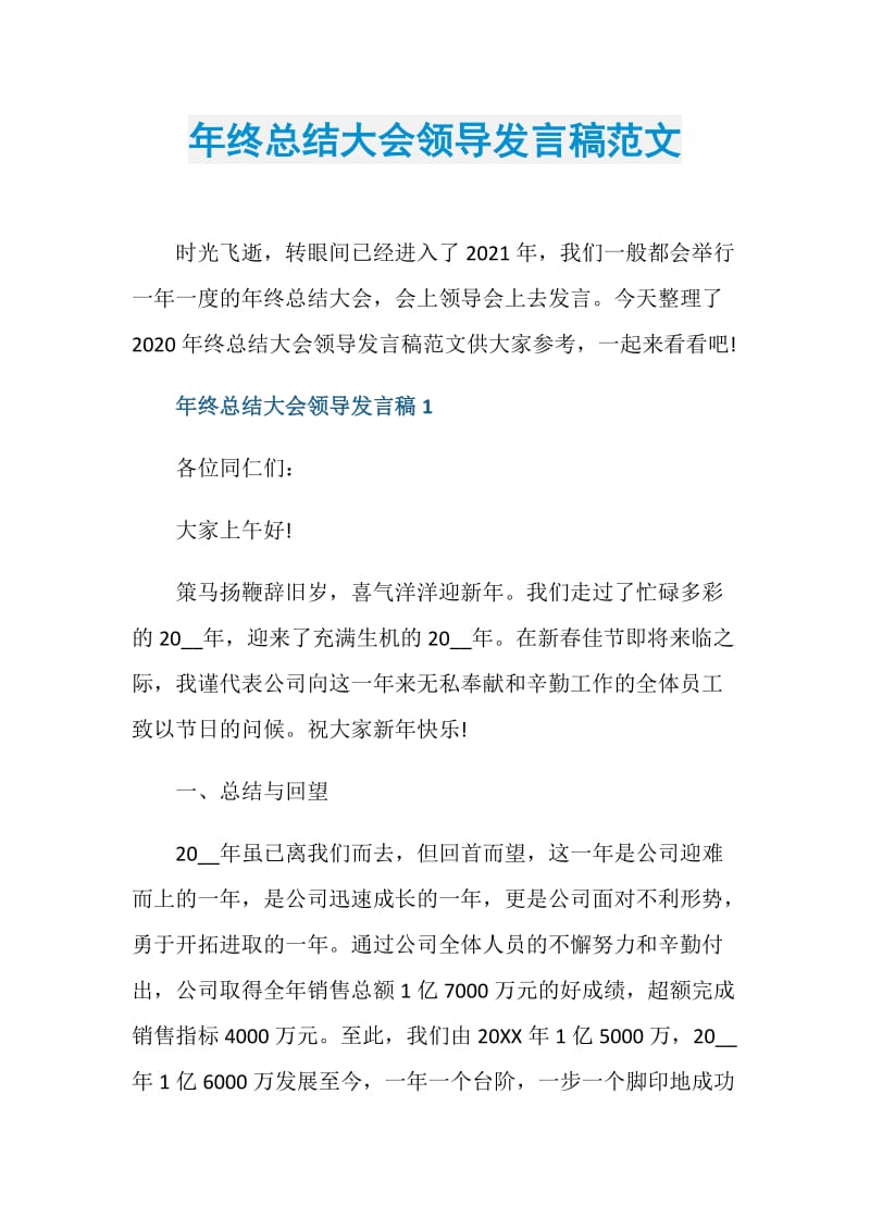 年终总结大会领导发言稿范文.doc_第1页