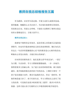 教师自我总结格报告五篇.doc