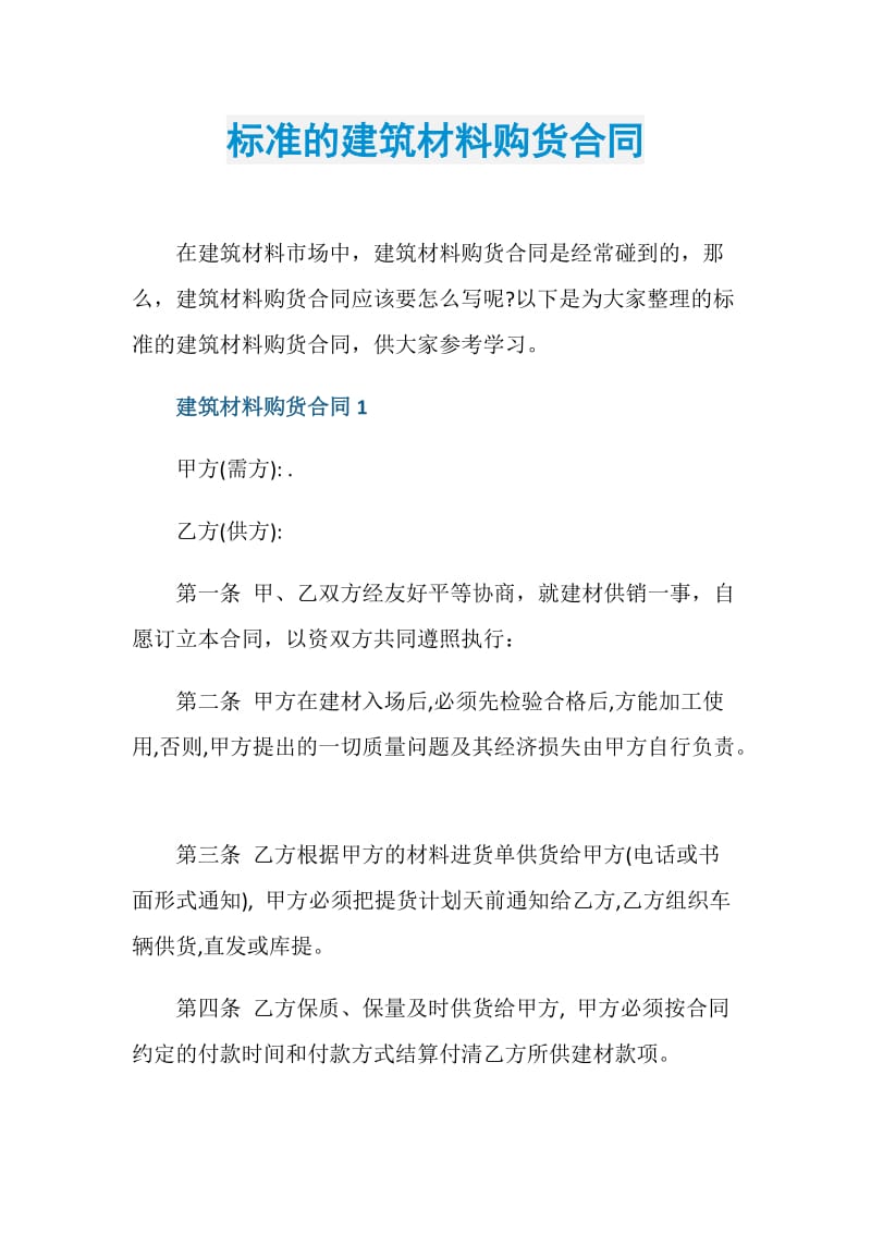 标准的建筑材料购货合同.doc_第1页