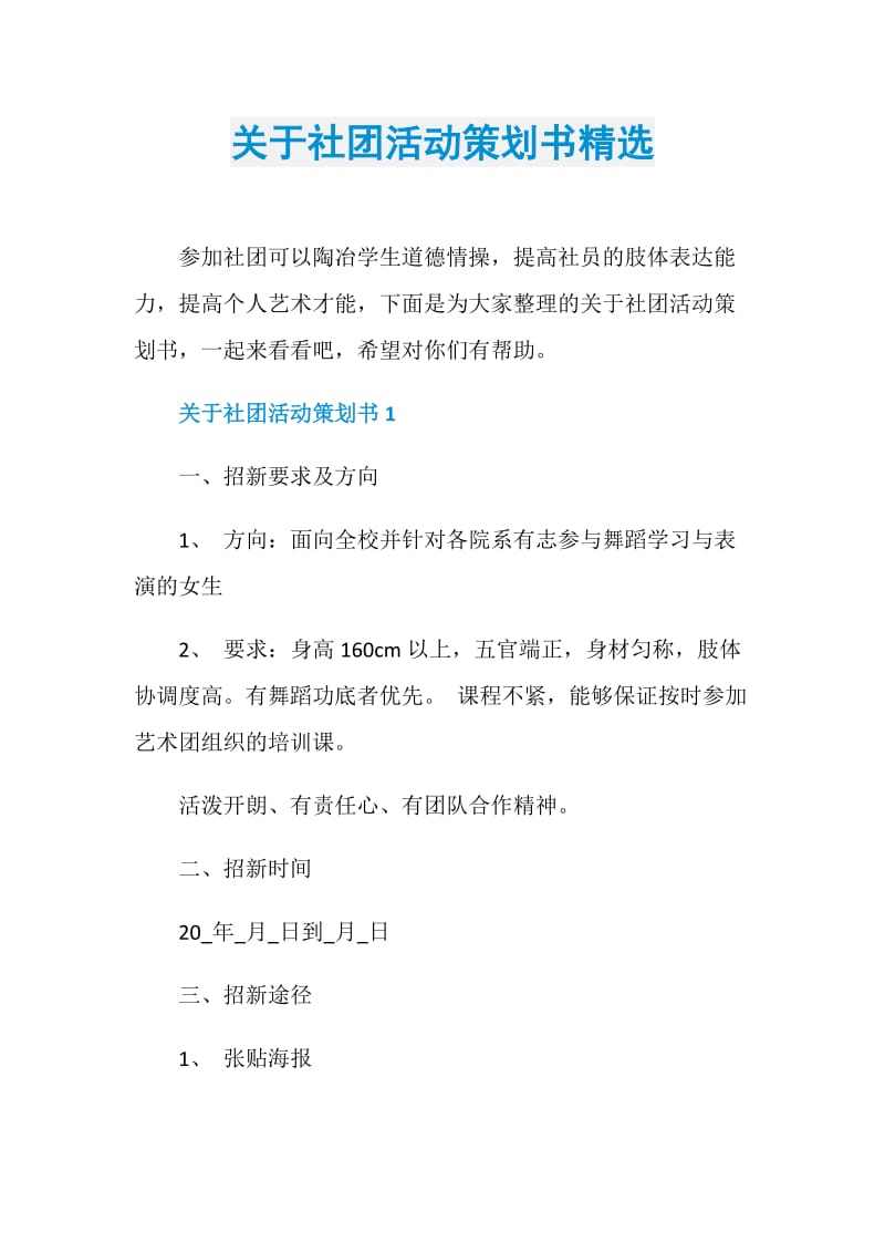 关于社团活动策划书精选.doc_第1页