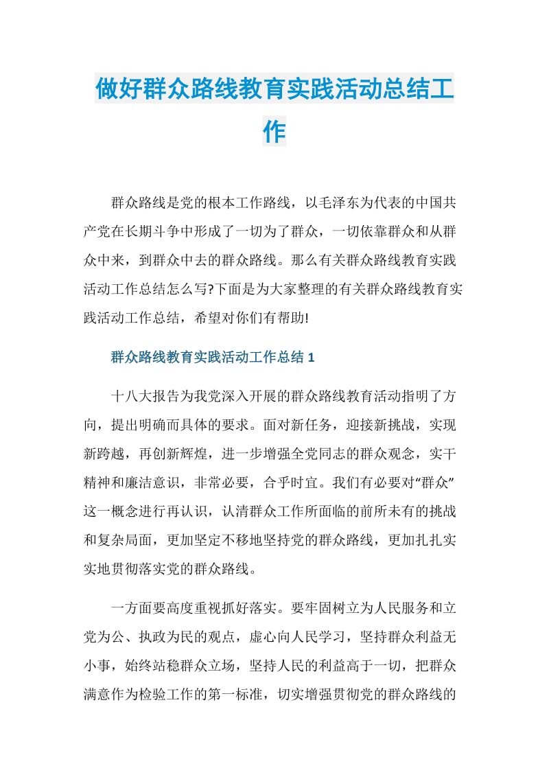 做好群众路线教育实践活动总结工作.doc_第1页