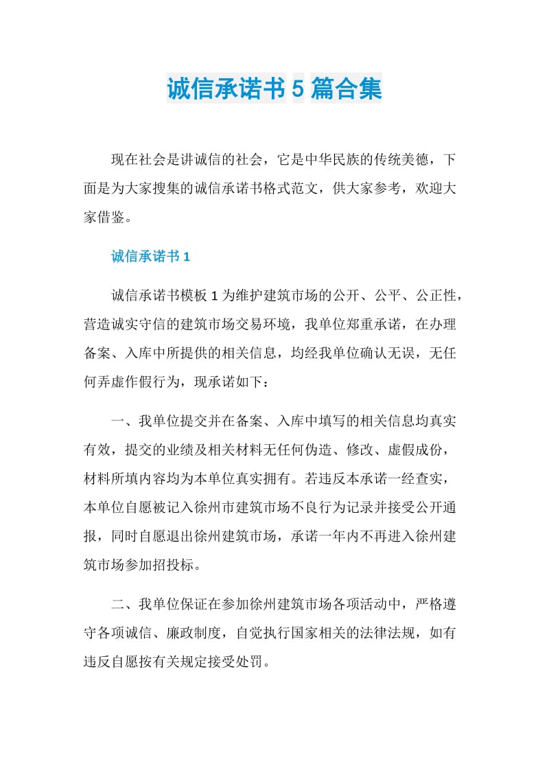 诚信承诺书5篇合集.doc_第1页