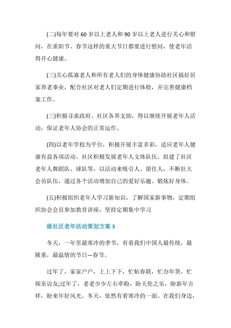 做社区老年活动策划方案.doc_第3页