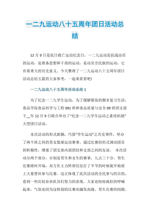 一二九运动八十五周年团日活动总结.doc