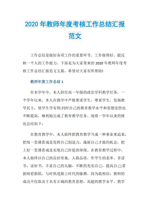 2020年教师年度考核工作总结汇报范文.doc