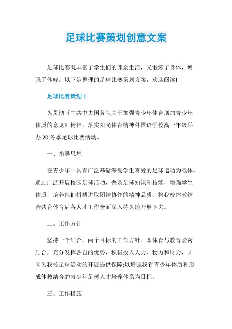 足球比赛策划创意文案.doc_第1页