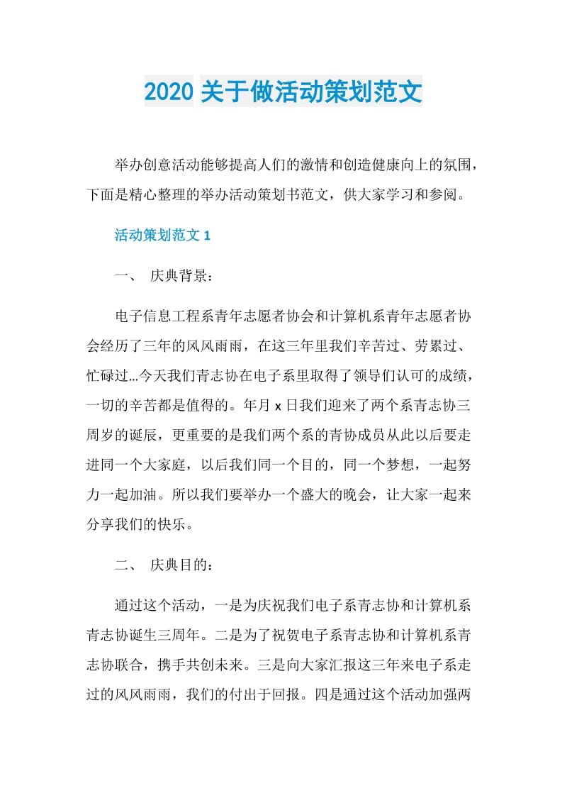 2020关于做活动策划范文.doc_第1页