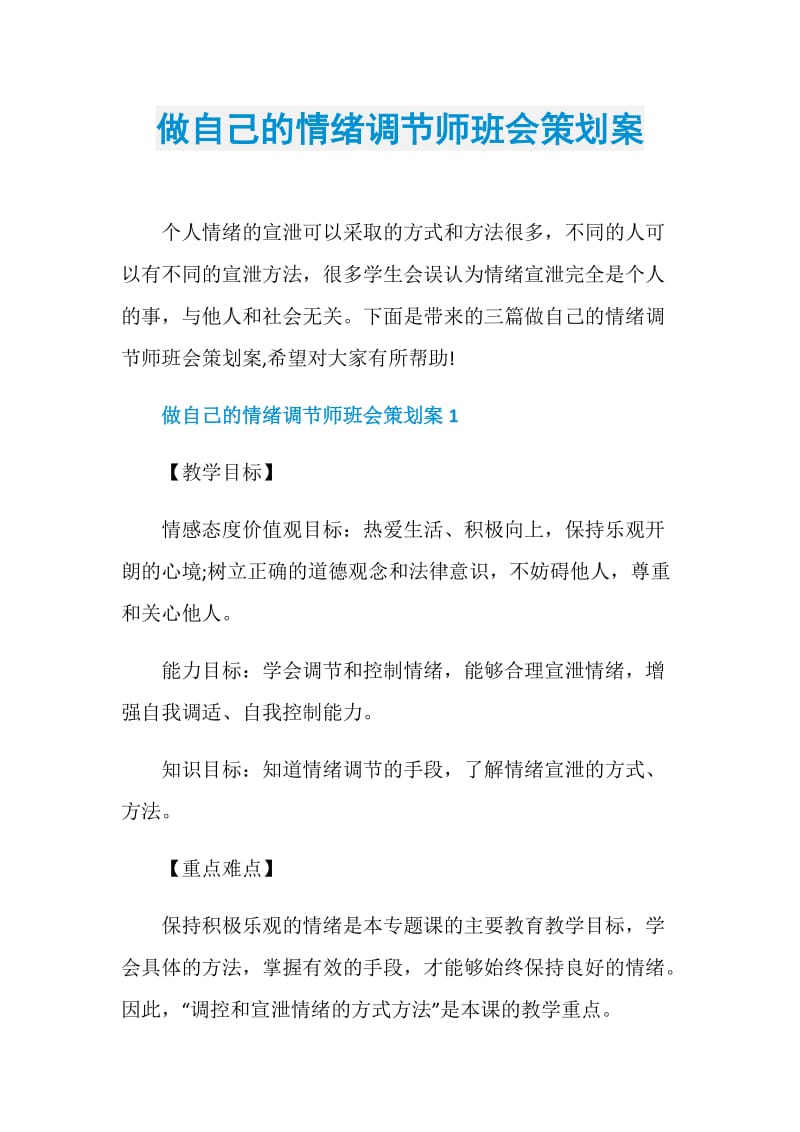 做自己的情绪调节师班会策划案.doc_第1页