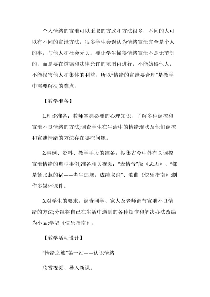 做自己的情绪调节师班会策划案.doc_第2页