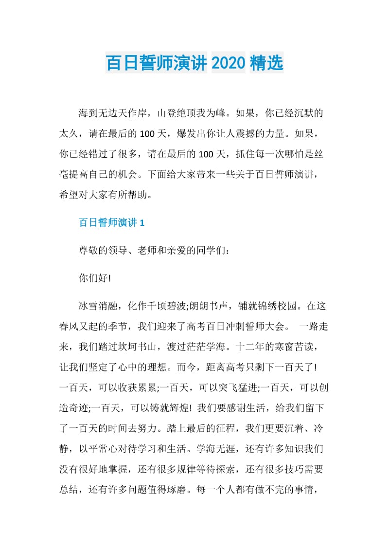 百日誓师演讲2020精选.doc_第1页