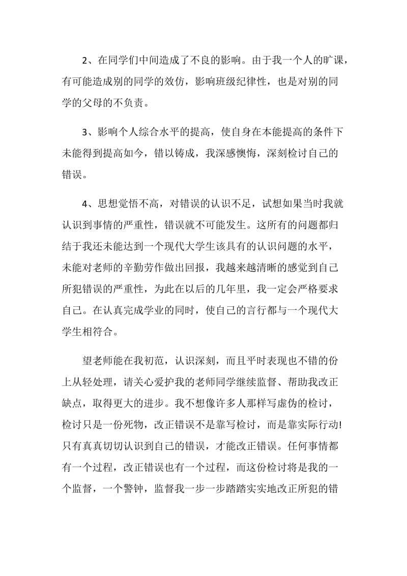 旷课检讨书5篇汇总.doc_第2页