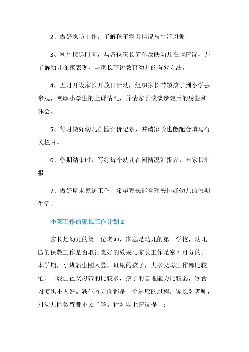 做好小班工作的家长工作计划.doc_第3页